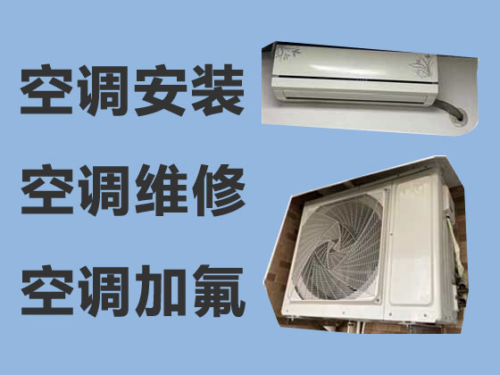 芜湖空调维修服务-空调安装